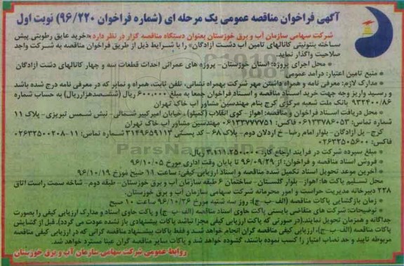 آگهی فراخوان مناقصه عمومی، مناقصه خرید عایق رطوبتی پیش ساخته بنتونیتی کانالهای تامین آب