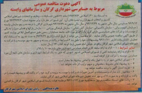 آگهی دعوت مناقصه عمومی، مناقصه حسابرسی سال مالی
