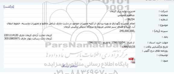 آگهی مناقصه , مناقصه انجام تعمیر و نگهداری و بهره برداری از كلیه تجهیزات موجود در دشت