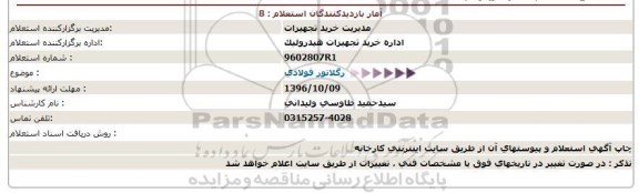 استعلام , استعلام رگلاتور فولادی 