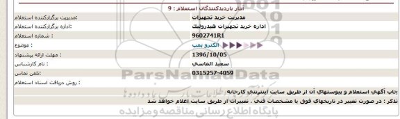 استعلام, استعلام الکترو پمپ