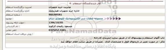 استعلام, استعلام مجموعه قطعات شیر الکتروپنوماتیک لکوموتیو چینی 