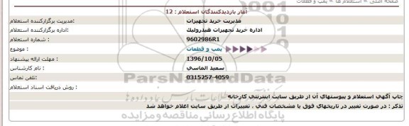 استعلام , استعلام پمپ و قطعات 