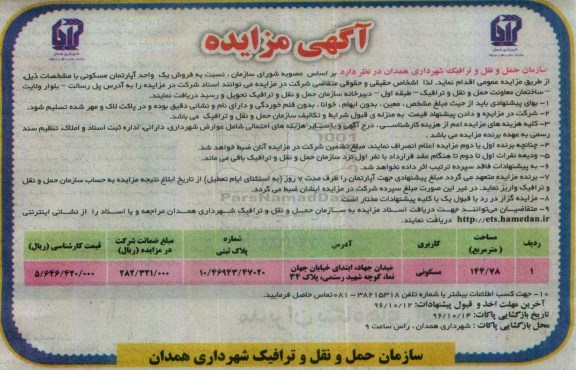 مزایده ,مزایده آپارتمان مسکونی مساحت 144.78متر 