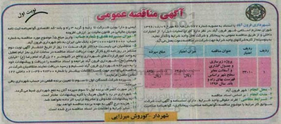آگهی مناقصه عمومی ، مناقصه پروژه زیرسازی و جدول گذاری و آسفالت معابر سطح شهر 