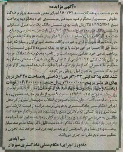 مزایده,مزایده ششدانگ منزل مسکونی و مزرعه