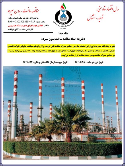 مناقصه, مناقصه ساخت اجکتور جهت اجرای مدیریت شبکه هیدروژنی