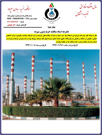 مناقصه ,مناقصه خرید P/F DANFOSS