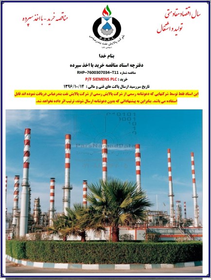 استعلام, مناقصه خرید P/F SIEMENS PLC