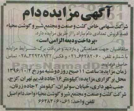آگهی مزایده , مزایده فروش تعدادی دام مازاد 96.9.29