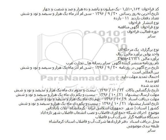 آگهی مناقصه , مناقصه اجرای شبکه جمع اوری فاضلاب و نصب انشعاب