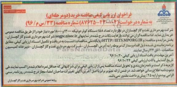 مناقصه , مناقصه خرید 158 دستگاه کولر دو تیکه ...نوبت دوم 