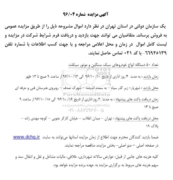 مزایده, مزایده 50 دستگاه انواع خودروهای سبک و سنگین و موتورسیکلت