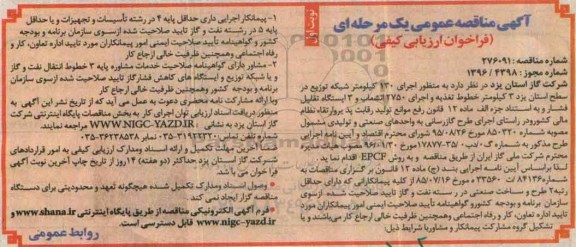 مناقصه,مناقصه اجرای 130 کیلومتر شبکه توزیع ...