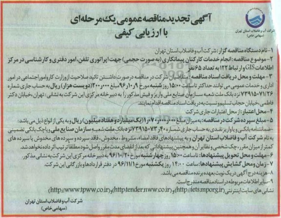 آگهی تجدید مناقصه عمومی، تجدید مناقصه انجام خدمات کارکنان پیمانکاری به صورت حجمی