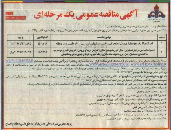 آگهی مناقصه عمومی، مناقصه احداث پلکان خروج اضطراری در شرایط بحرانی ساختمان ستاد و استانداردسازی اتاق های سرور...