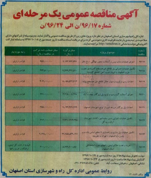 آگهی مناقصه عمومی یک مرحله ای , مناقصه اجرای عملیات ساب بیس و آسفالت محور ...