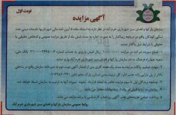 مزایده,مزایده واگذاری خدمات مینی جت اسکی کودکان