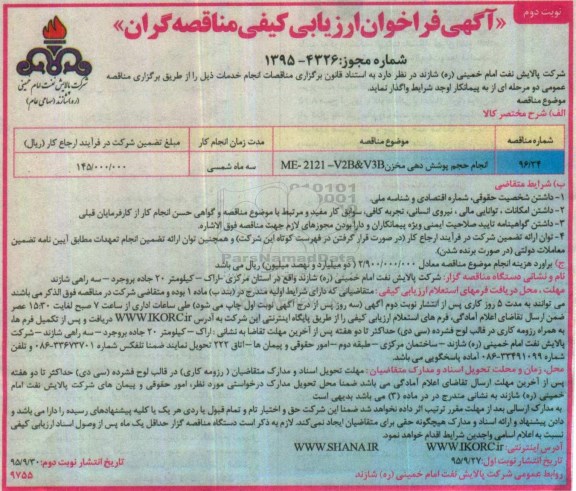 مناقصه ,فراخوان انجام حجم پوشش دهی مخزن ... نوبت دوم
