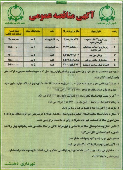 مناقصه ,مناقصه زیرسازی و آسفالت محوطه و ...