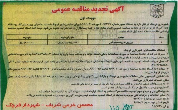 مناقصه ,تجدید مناقصه بتن ریزی کف رودخانه 