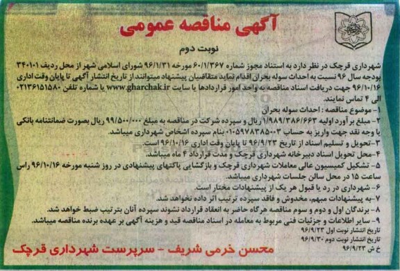 آگهی مناقصه عمومی , مناقصه  احداث سوله بحران - نوبت دوم