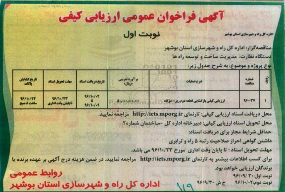 آگهی فراخوان عمومی ارزیابی کیفی، فراخوان ارزیابی کیفی بازگشایی قطعه دوم ...