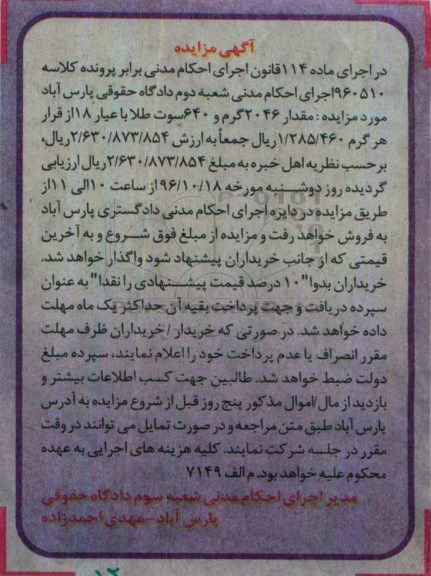مزایده,مزایده مقدار 2046 گرم و 640 سوت طلا با عیار 18