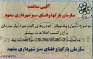 مناقصه, مناقصه تامین و پشتیبانی خودروهای ثابت