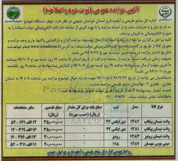 اگهی مزایده عمومی , مزایده فروش چهار دستگاه خودرو (نوبت دوم - اصلاحیه)