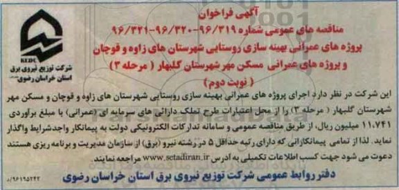 مناقصه ,فراخوان پروژه های عمرانی بهینه سازی روستایی ... نوبت دوم