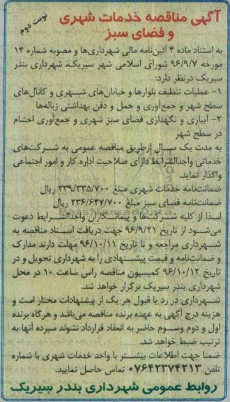 مناقصه,مناقصه خدمات شهری و فضای سبز - نوبت دوم