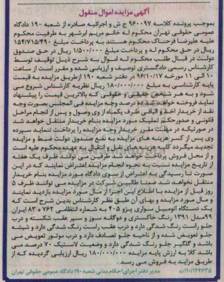 آگهی مزایده اموال منقول , مزایده فروش یکدستگاه اتومبیل سواری پژو 405 مدل 1391