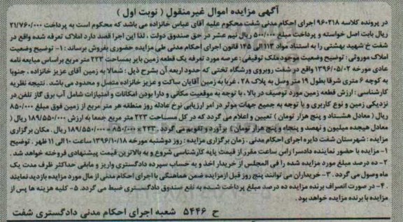 مزایده,مزایده یک قطعه زمین بایر نوبت اول
