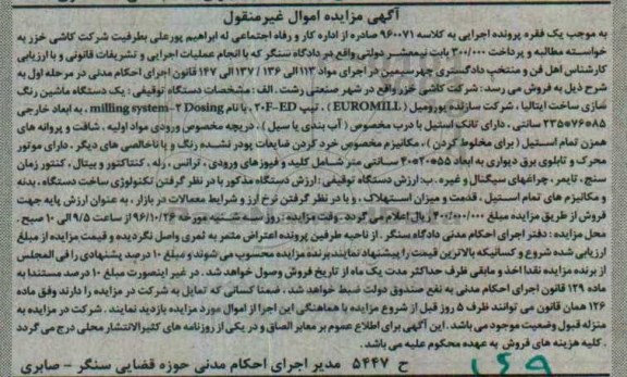 آگهی مزایده اموال غیر منقول, مزایده یک دستگاه ماشین رنگ سازی