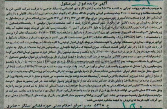 آگهی مزایده اموال غیر منقول, مزایده فروش  یکدستگاه باسکول 60 تنی و ...