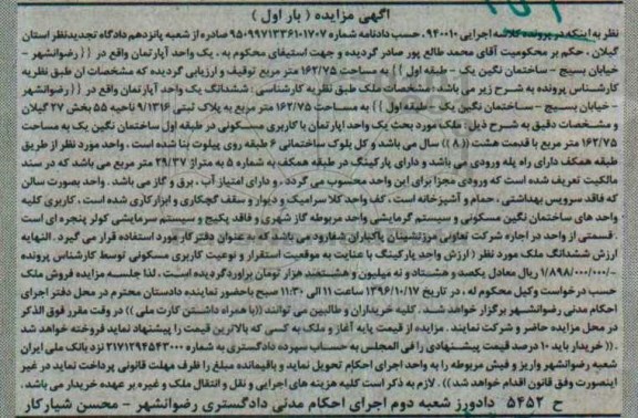 مزایده,مزایده ششدانگ آپارتمان بخش بیست و هفت گیلان