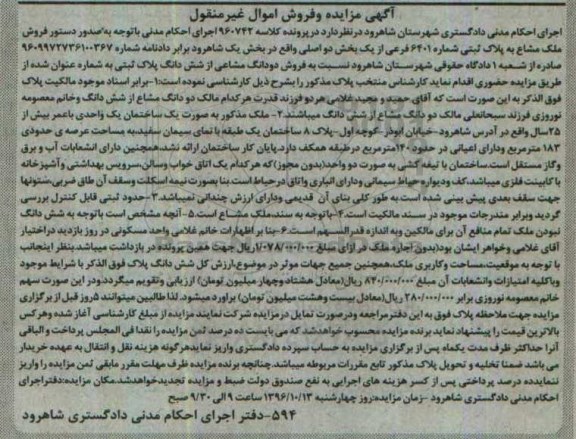 مزایده,مزایده ملک مشاع بخش یک شاهرود