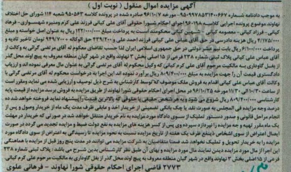 مزایده,مزایده پلاک ثبتی بخش سه نهاوند نوبت اول