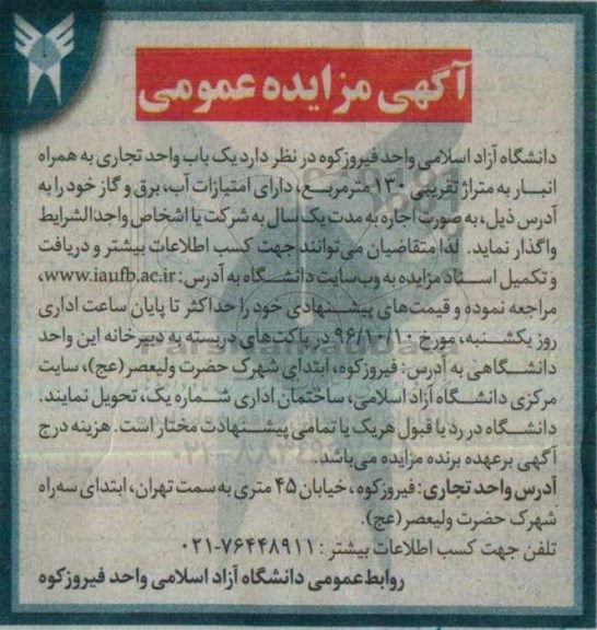آگهی مزایده عمومی, مزایده واگذاری به صورت اجاره یک باب واحد تجاری