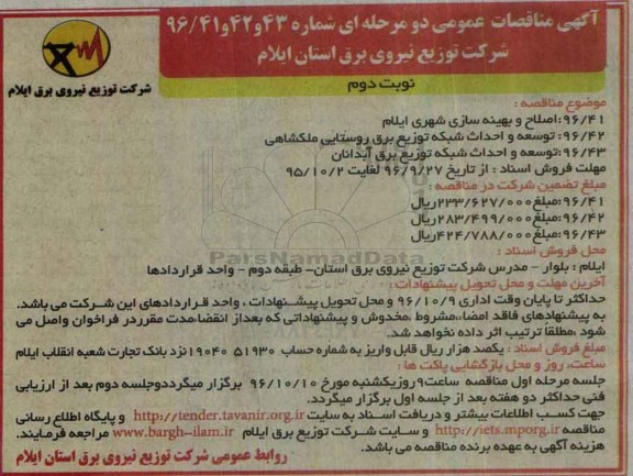 آگهی مناقصات عمومی, مناقصه اصلاح و بهینه سازی...نوبت دوم 
