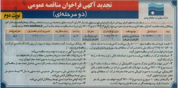 تجدید آگهی فراخوان مناقصه عمومی , فراخوان مناقصه عملیات اجرایی ساماندهی کانال های آبرسانی تجدید نوبت دوم 