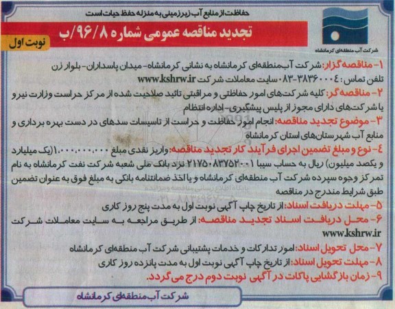 تجدید مناقصه عمومی , مناقصه انجام امور حفاظت و حراست تجدید