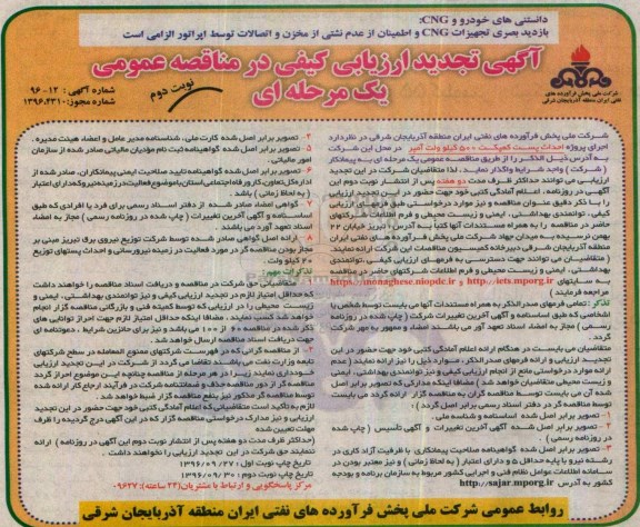 آگهی ارزیابی کیفی در مناقصه عمومی, مناقصه اجرای پروژه احداث پست کمپکت 500 کیلوولت آمپر تجدید نوبت دوم 