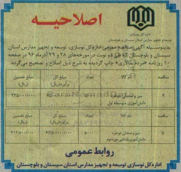 اصلاحیه مناقصه,مناقصه خرید تجهیزات موردنیاز مدارس 