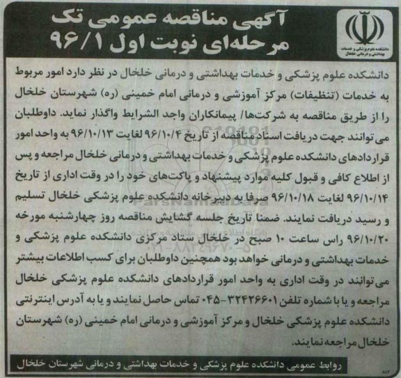 آگهی مناقصه عمومی،آگهی مناقصه عمومی امور مربوط به خدمات
