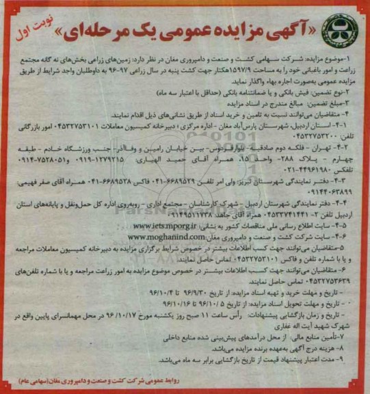 آگهی دعوت به مزایده عمومی, مزایده واگذاری زمین های زراعی