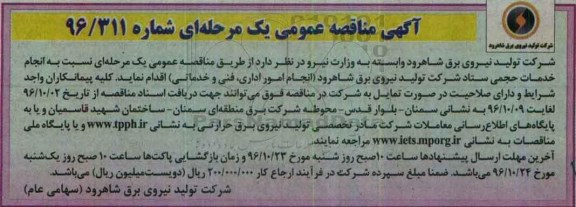 آگهی مناقصه عمومی یک مرحله ای , مناقصه انجام امور اداری ، فنی و خدماتی 