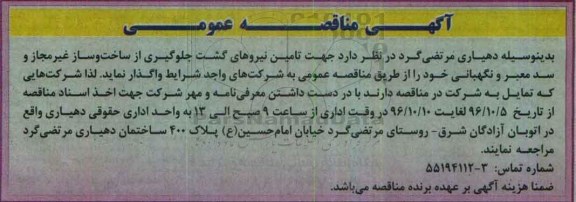 آگهی مناقصه, مناقصه تامین نیروهای گشت