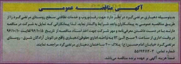 آگهی مناقصه, مناقصه جهت رفت و روب و خدمات نظافتی